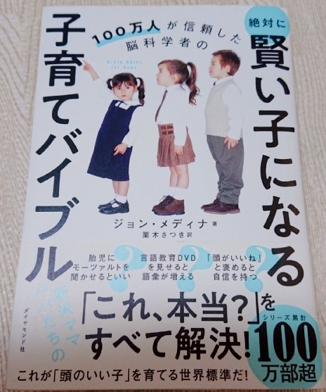 100万人が信頼した脳科学者の絶対賢い子になる子育てバイブル | 栃木県